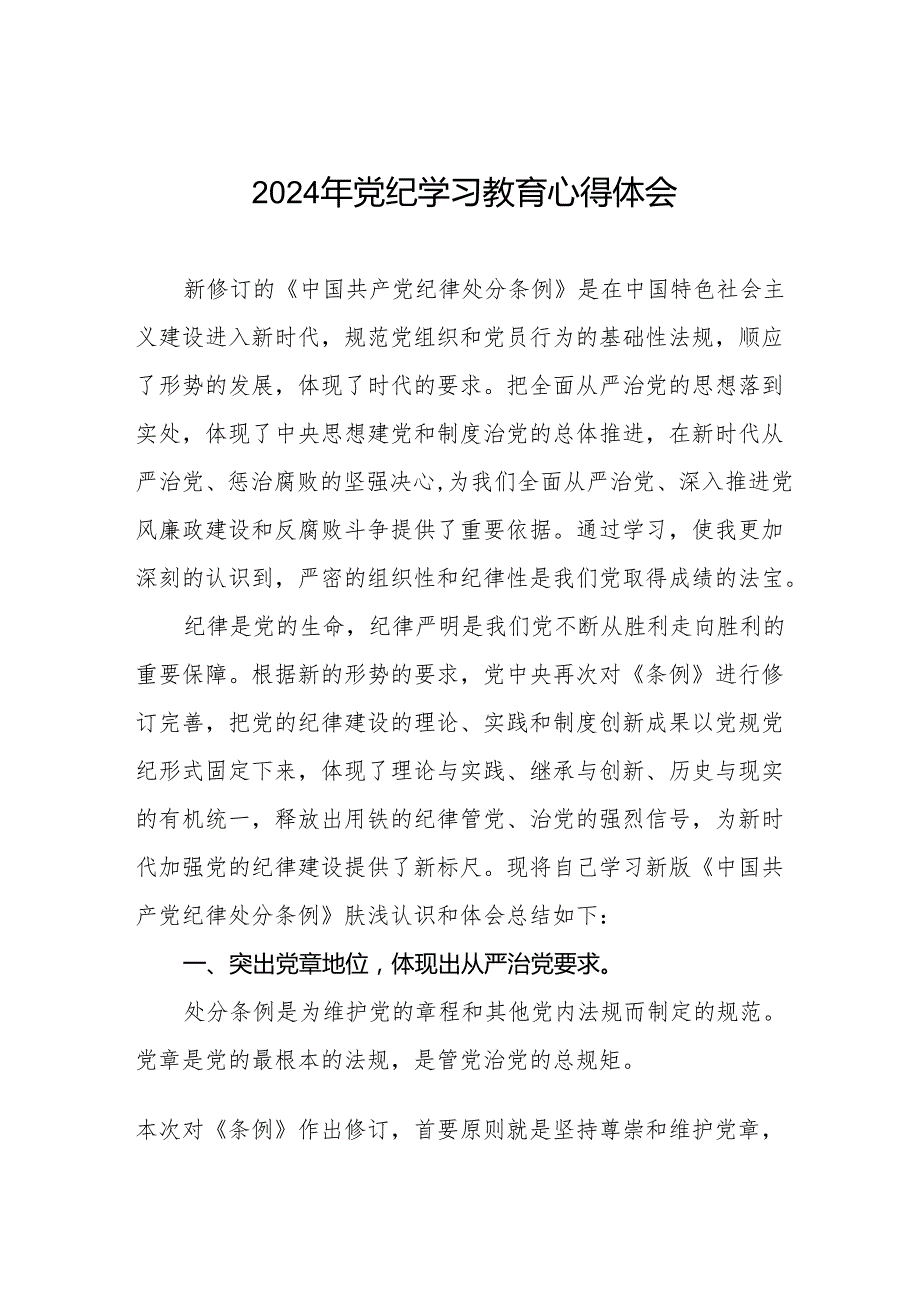2024年党纪学习教育的心得体会四篇.docx_第1页