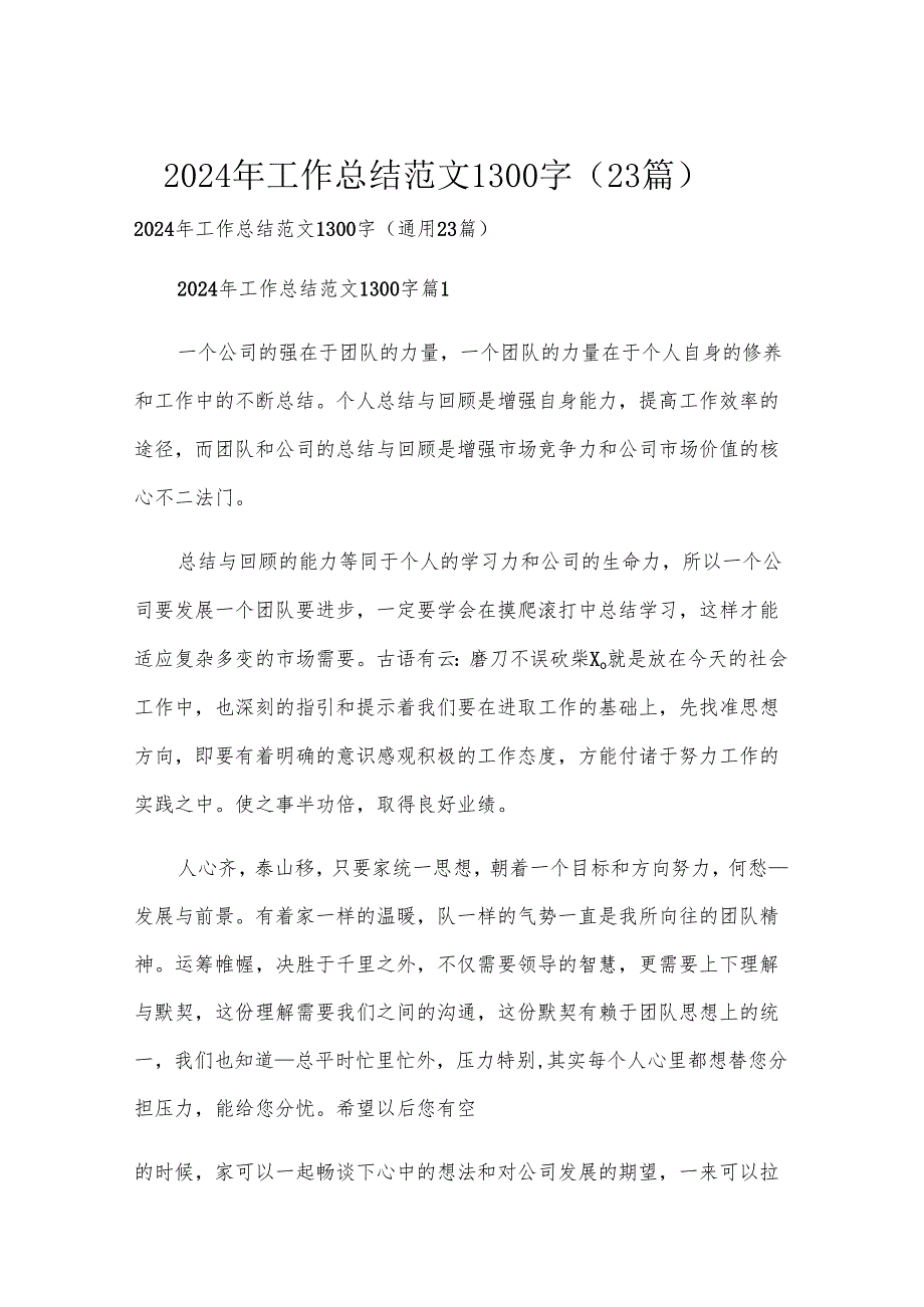 2024年工作总结范文1300字（23篇）.docx_第1页