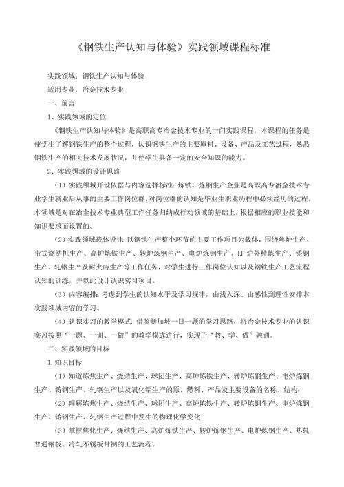 《钢铁生产认知与体验》实践领域课程标准.docx