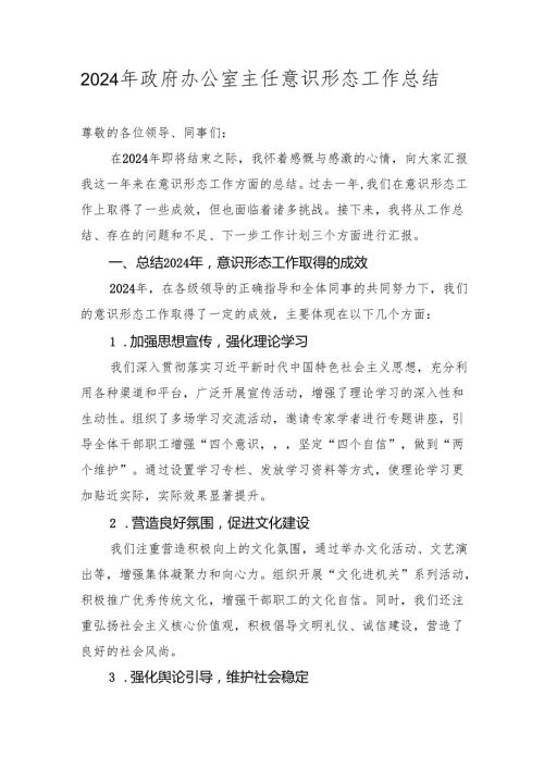 2024年政府办公室主任意识形态工作总结2025.docx