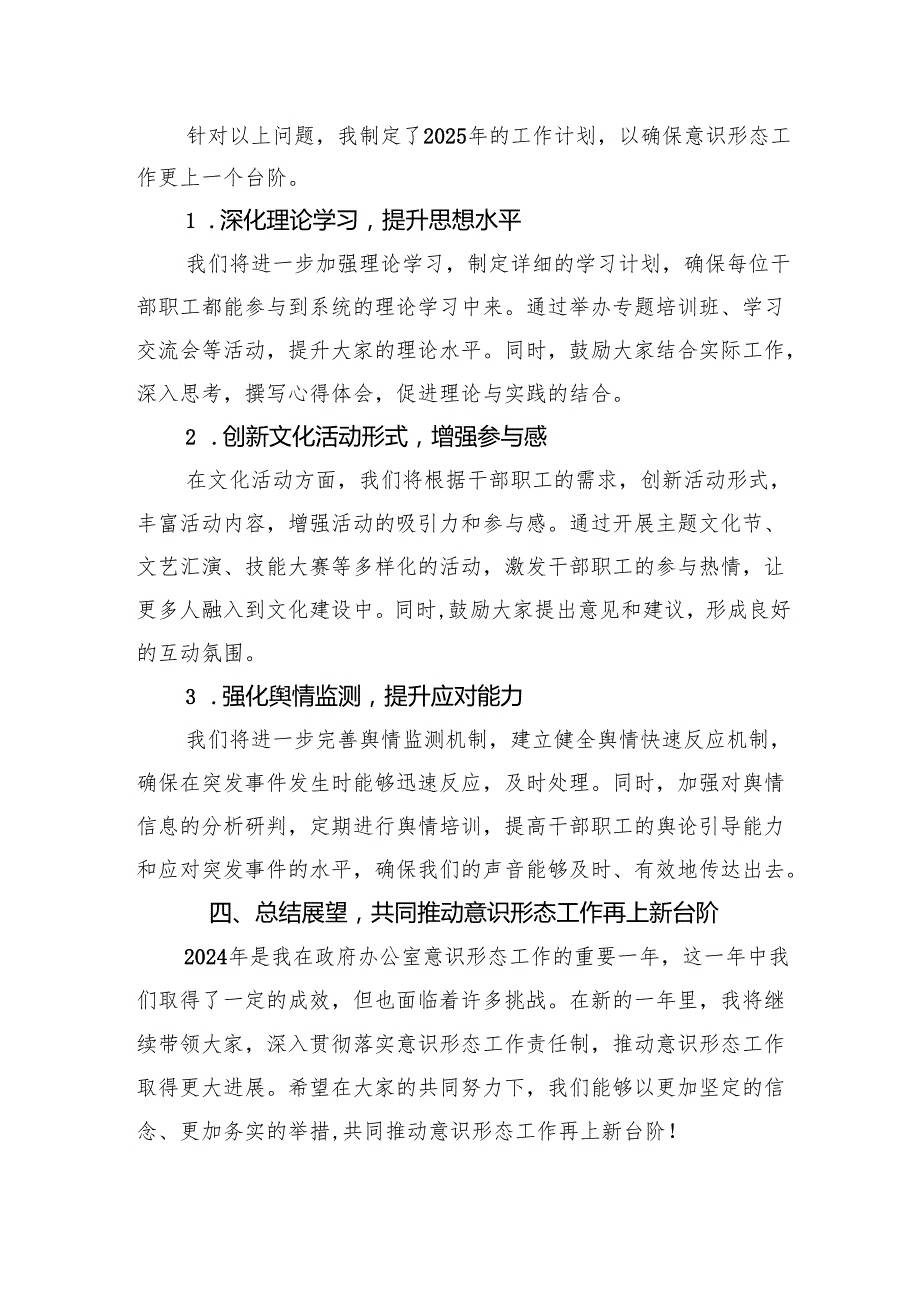 2024年政府办公室主任意识形态工作总结2025.docx_第3页