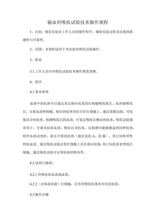 输血科吸收试验技术操作规程.docx
