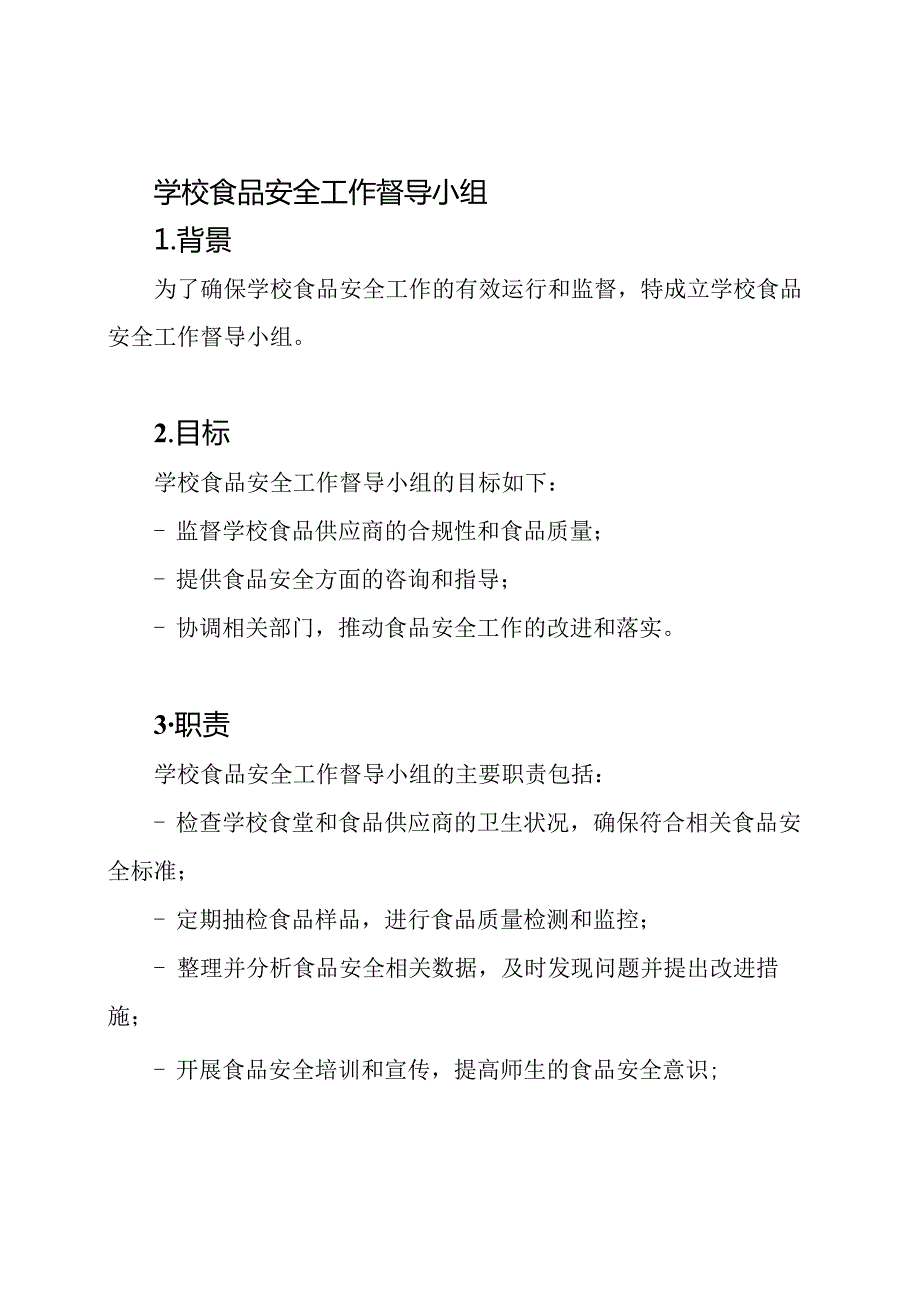 学校食品安全工作督导小组.docx_第1页