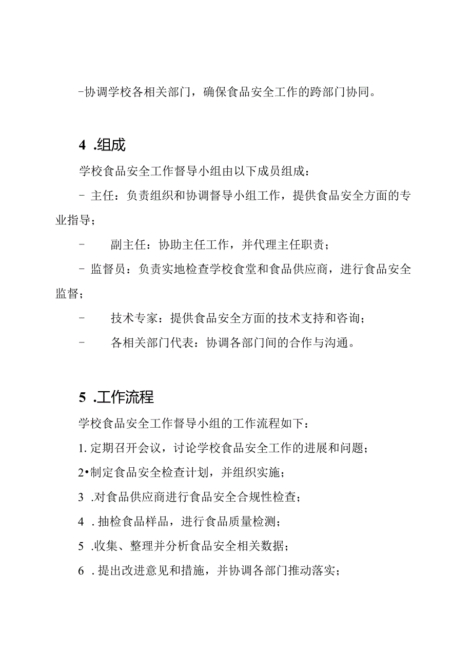 学校食品安全工作督导小组.docx_第2页