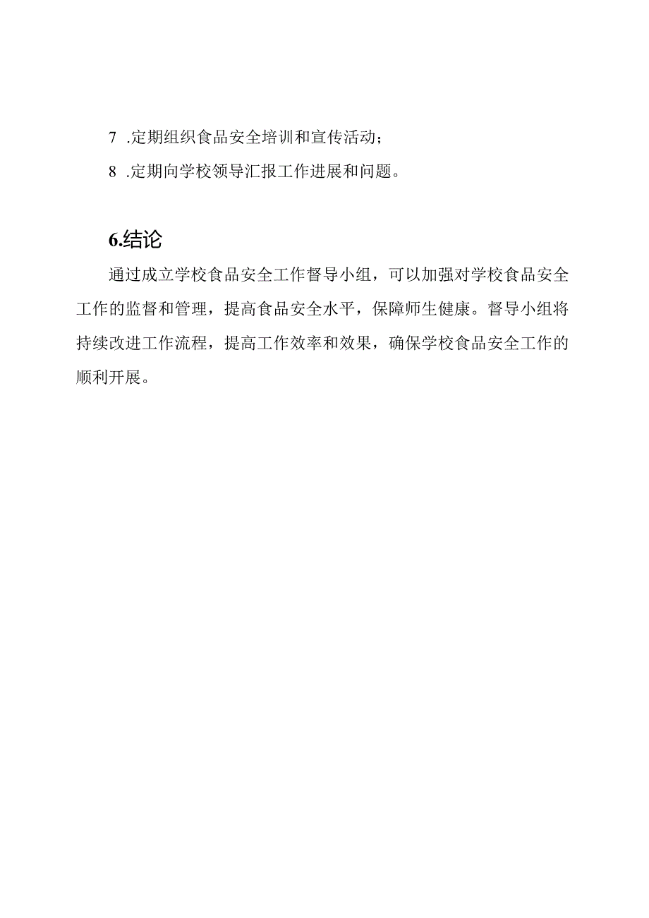 学校食品安全工作督导小组.docx_第3页