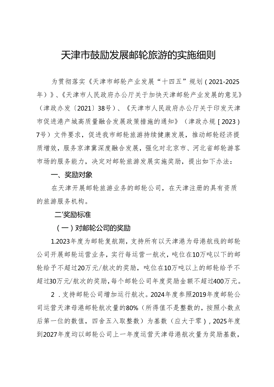 《天津市鼓励发展邮轮旅游的实施细则》.docx_第1页
