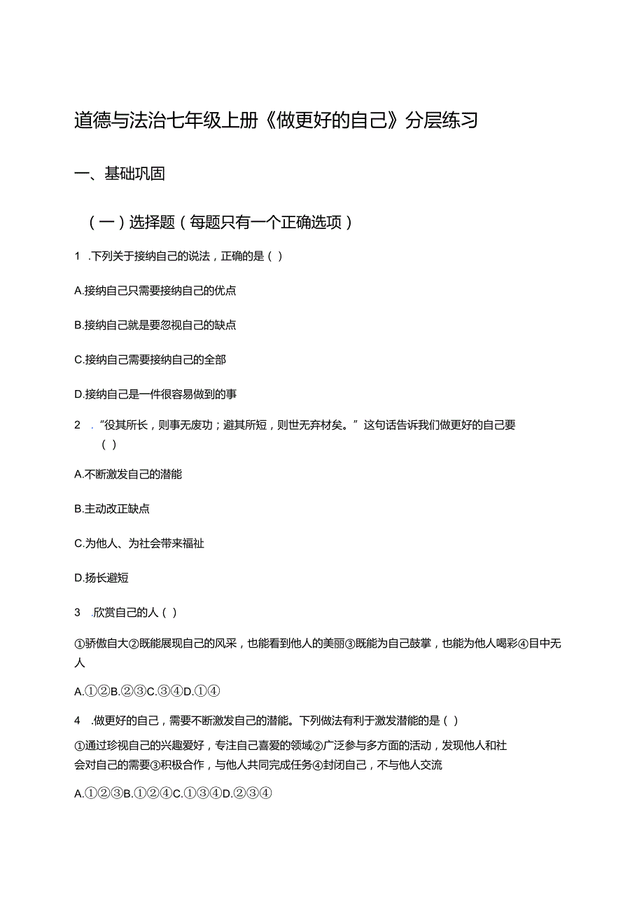 道德与法治七年级上册《做更好的自己》分层练习.docx_第1页