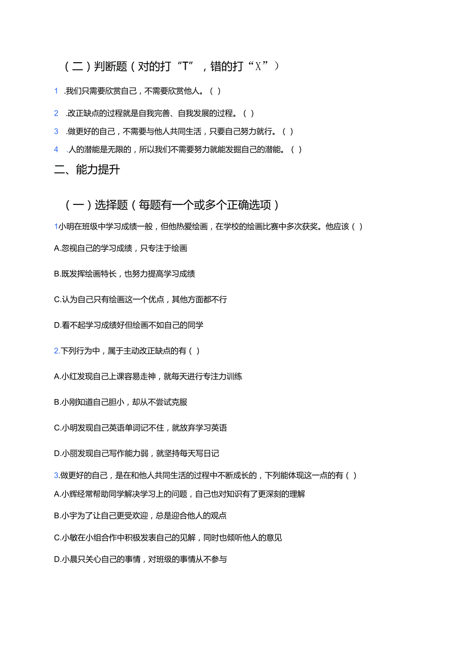 道德与法治七年级上册《做更好的自己》分层练习.docx_第2页