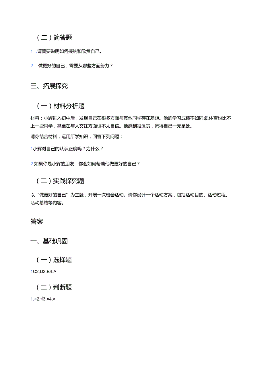 道德与法治七年级上册《做更好的自己》分层练习.docx_第3页