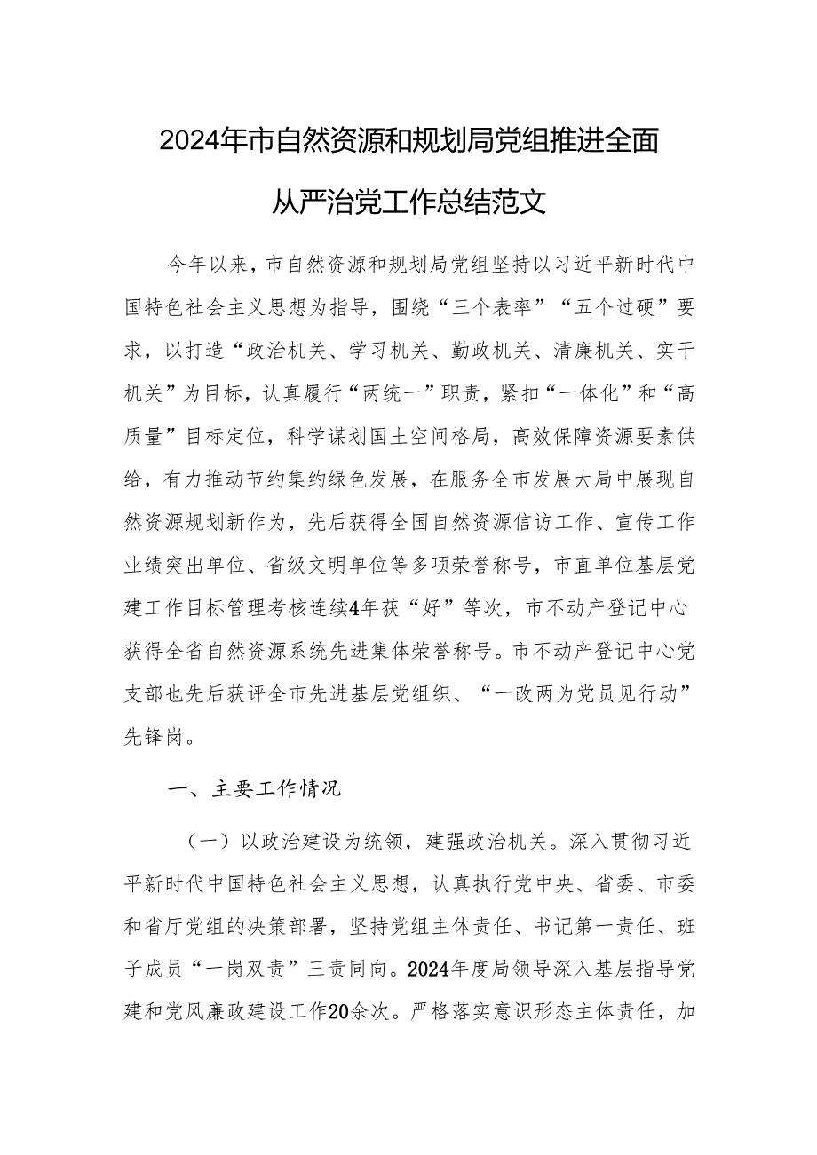 2024年市自然资源和规划局党组推进全面从严治党工作总结范文.docx_第1页