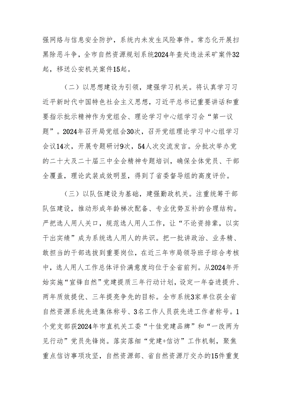 2024年市自然资源和规划局党组推进全面从严治党工作总结范文.docx_第2页