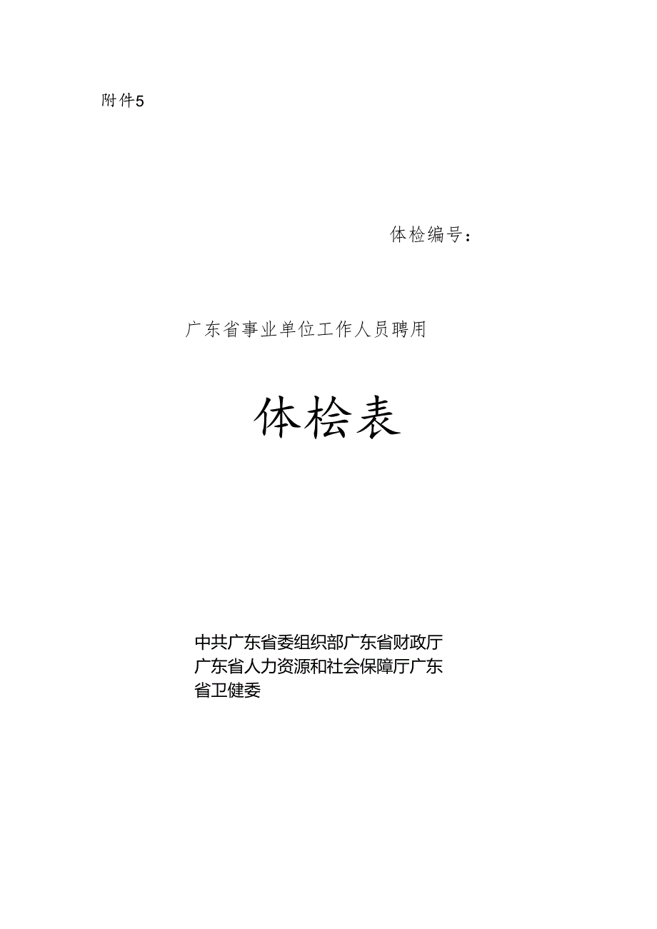 广东省事业单位招聘人员体检表.docx_第1页