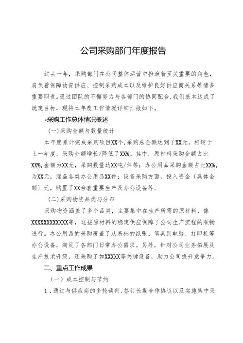 公司采购部门报告.docx