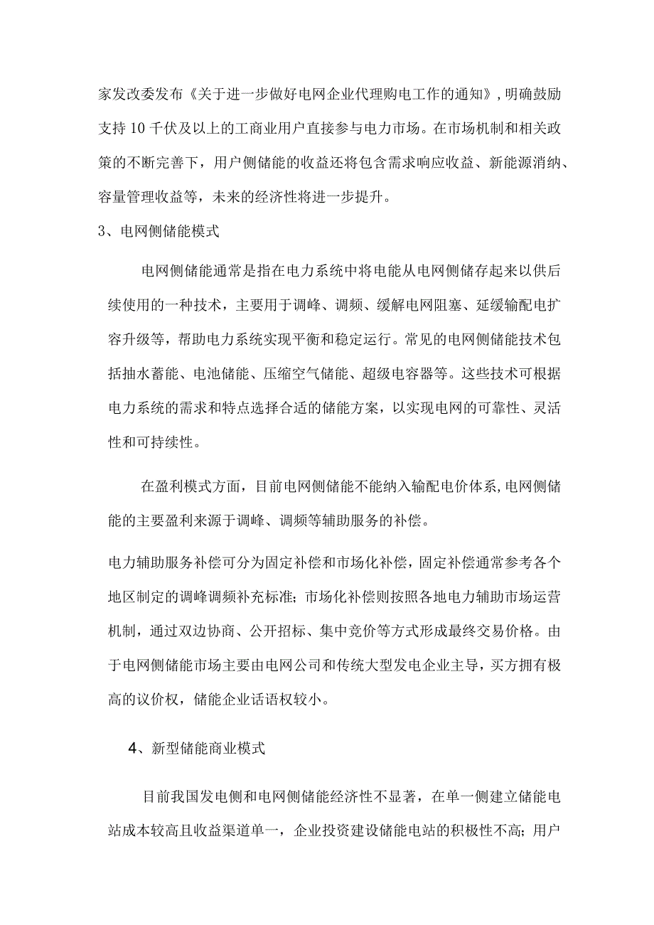 储能产业的应用场景及商业模式.docx_第3页