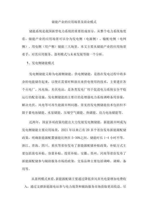 储能产业的应用场景及商业模式.docx