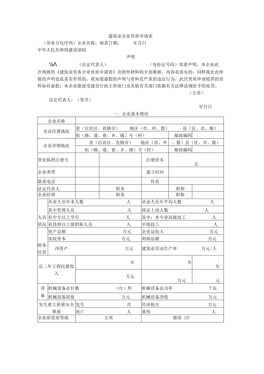 建筑业企业资质申请表(劳务分包序列).docx_第1页