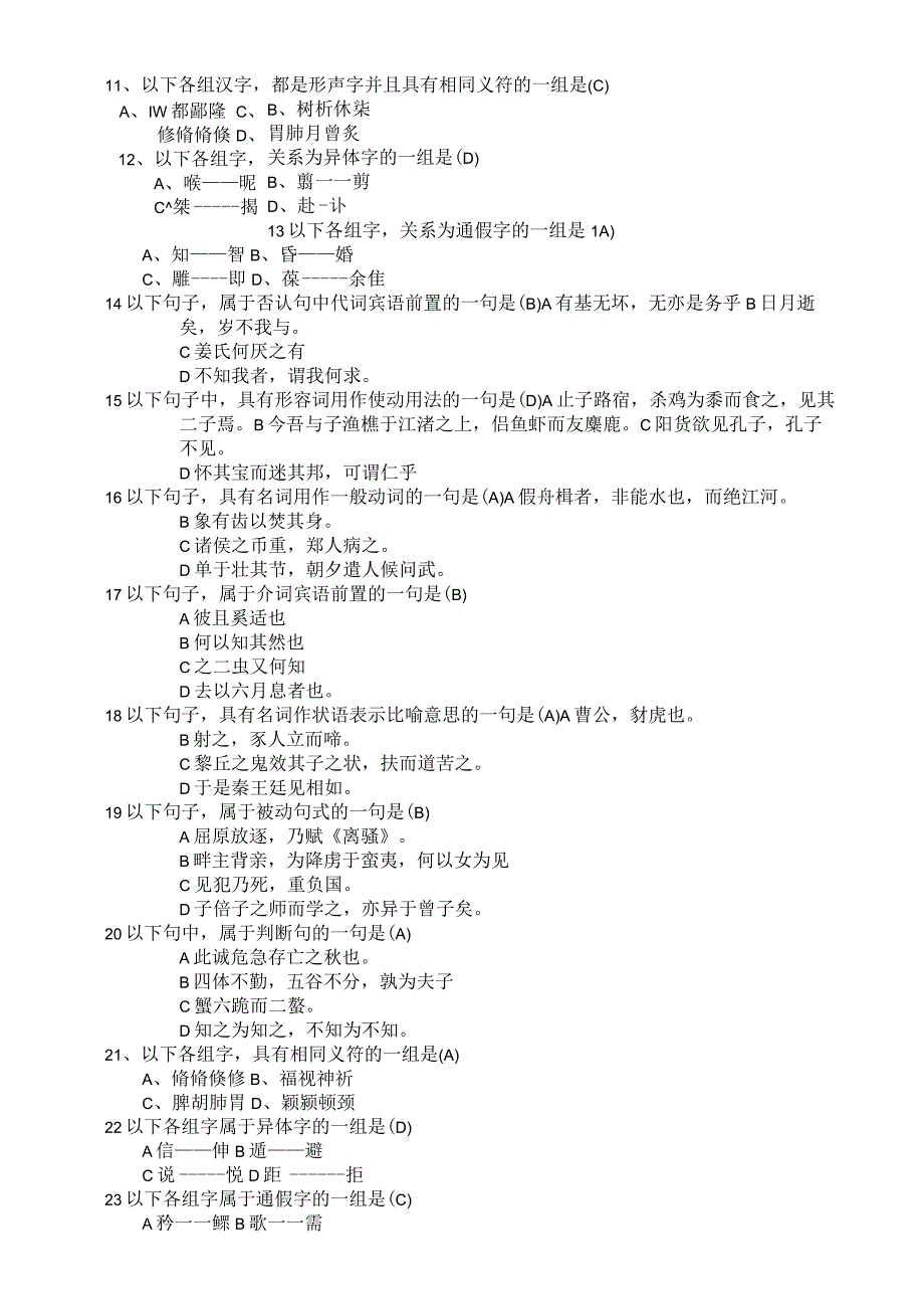 古代汉语试题及答案.docx_第3页