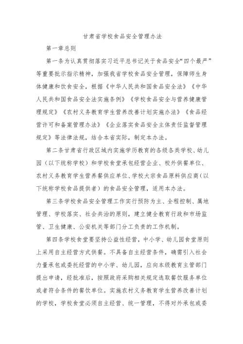 甘肃省学校食品安全管理办法全文及解读.docx