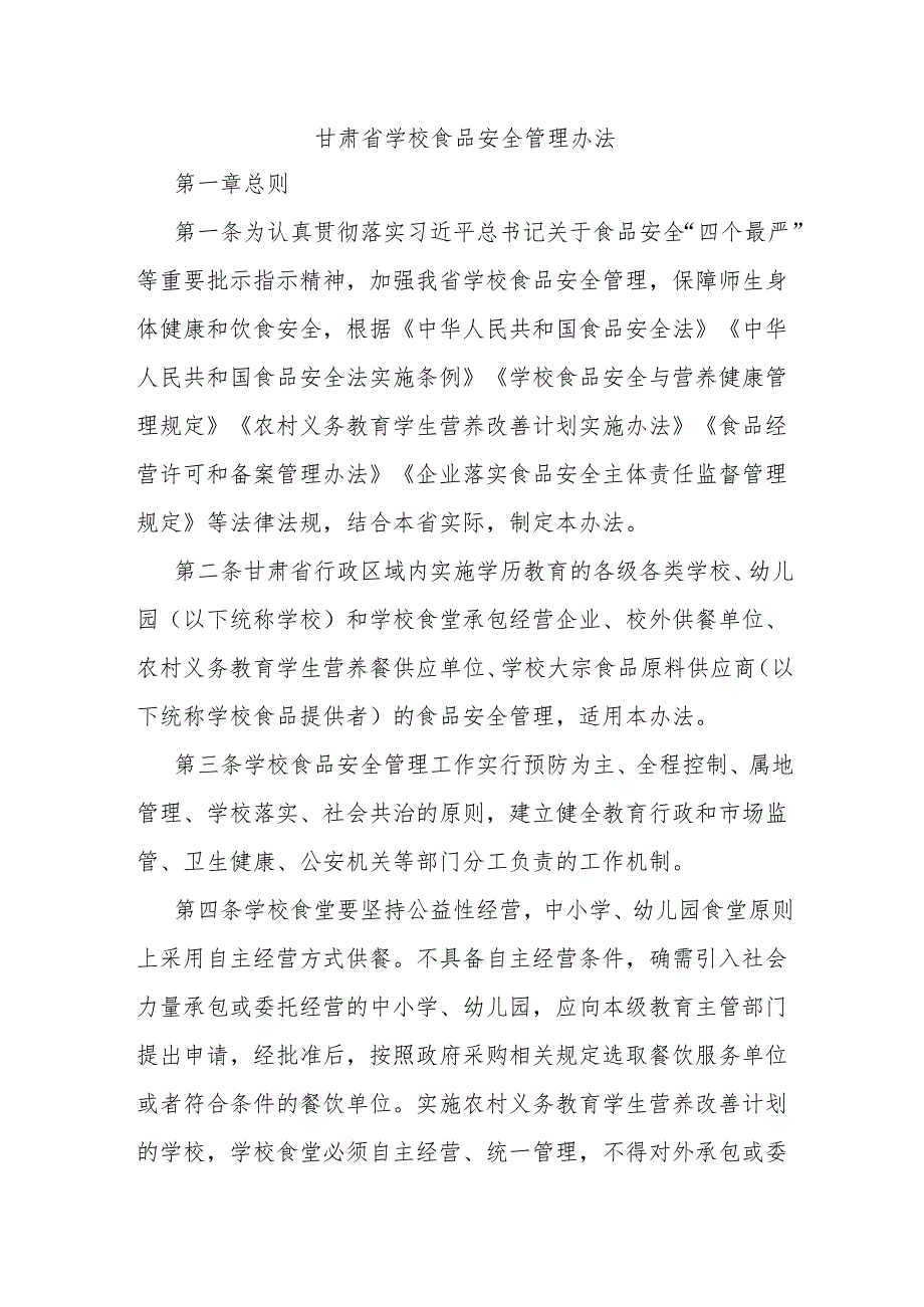 甘肃省学校食品安全管理办法全文及解读.docx_第1页