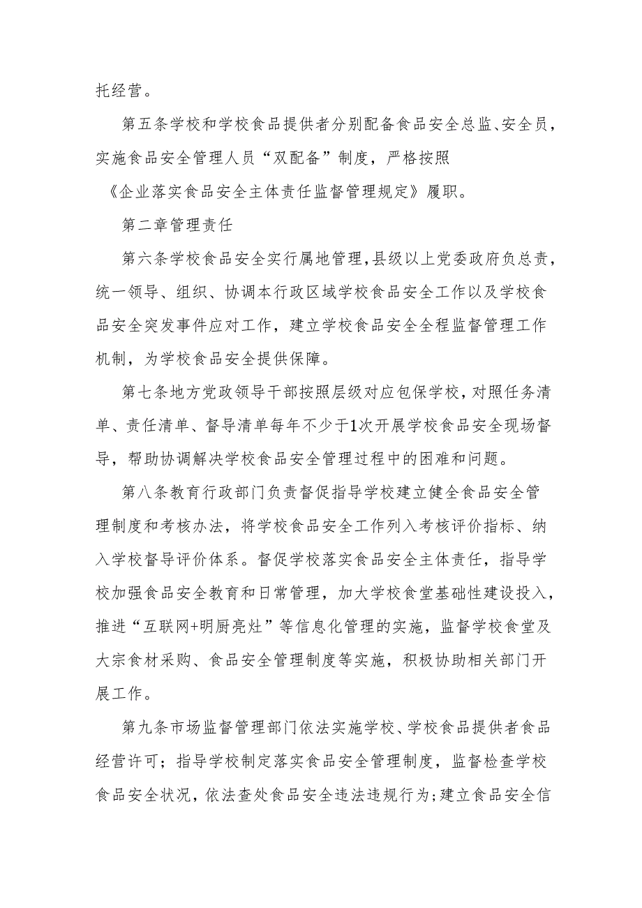 甘肃省学校食品安全管理办法全文及解读.docx_第2页