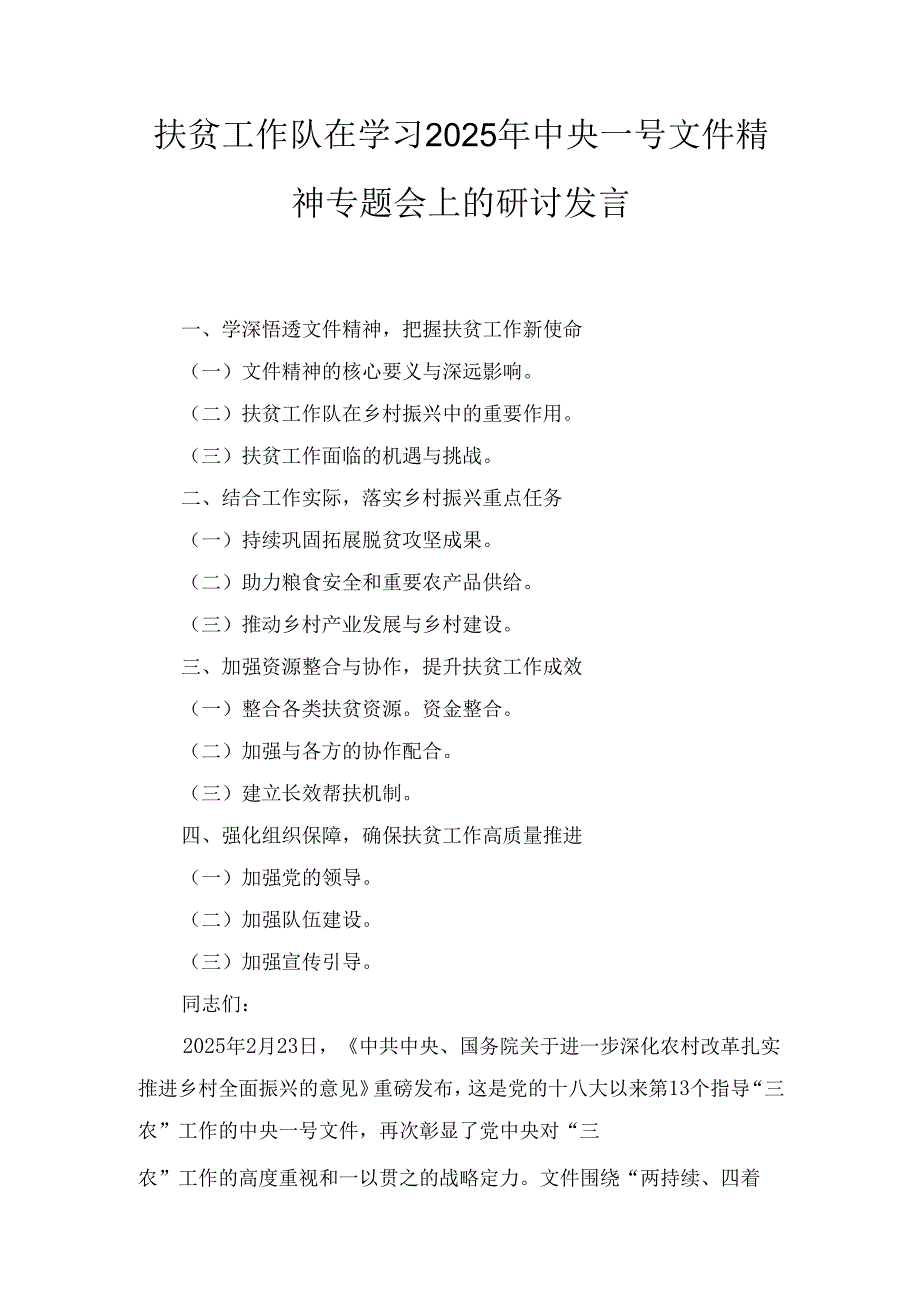 扶贫工作队在学习(2025年)中央一号文件精神专题会上的研讨发言.docx_第1页