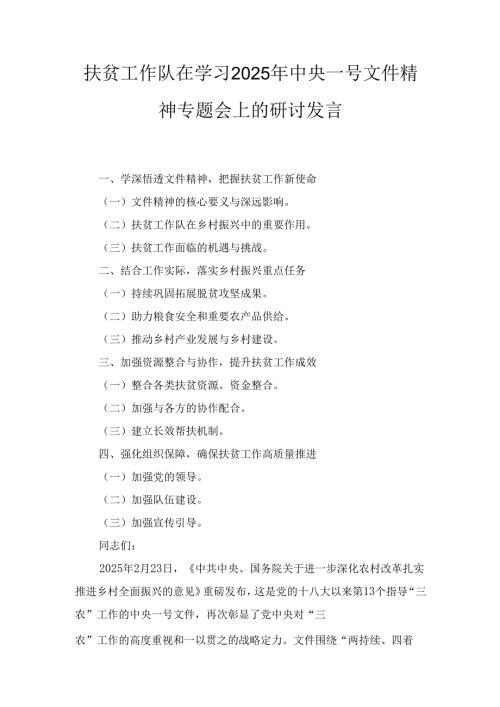 扶贫工作队在学习(2025年)中央一号文件精神专题会上的研讨发言.docx