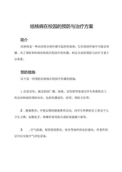 结核病在校园的预防与治疗方案.docx