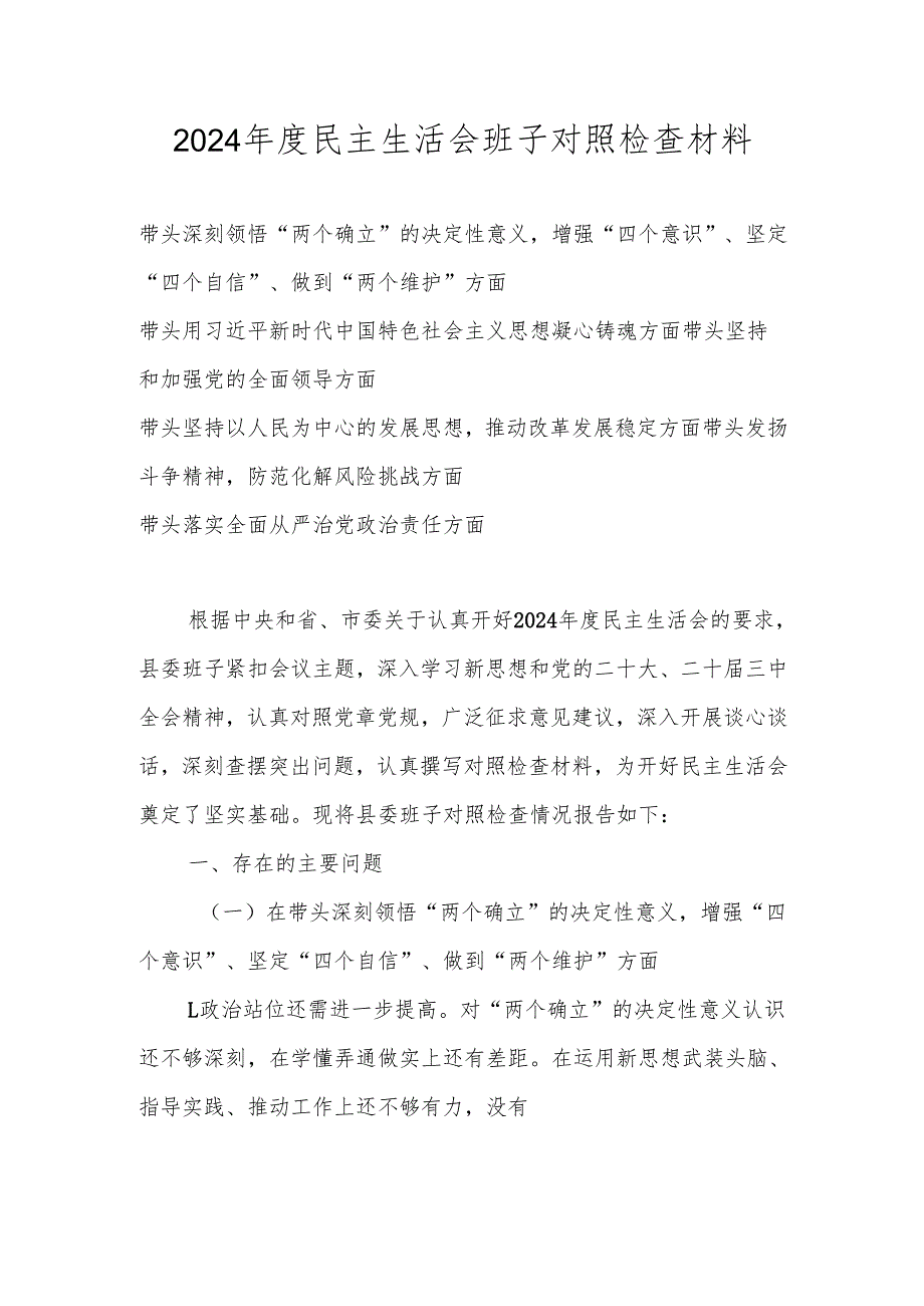 2024民主生活会”六个带头”班子对照检查材料（带头深刻领悟“两个确立”的决定性意义增强“四个意识”、坚定“四个自信”、做到“两个.docx_第1页