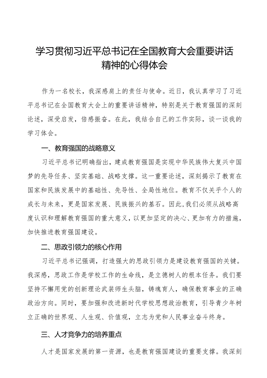 校长学习贯彻2024年全国教育大会精神的心得感悟九篇.docx_第1页