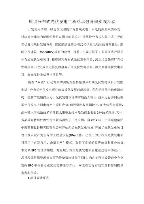 屋顶分布式光伏发电工程总承包管理实践经验.docx