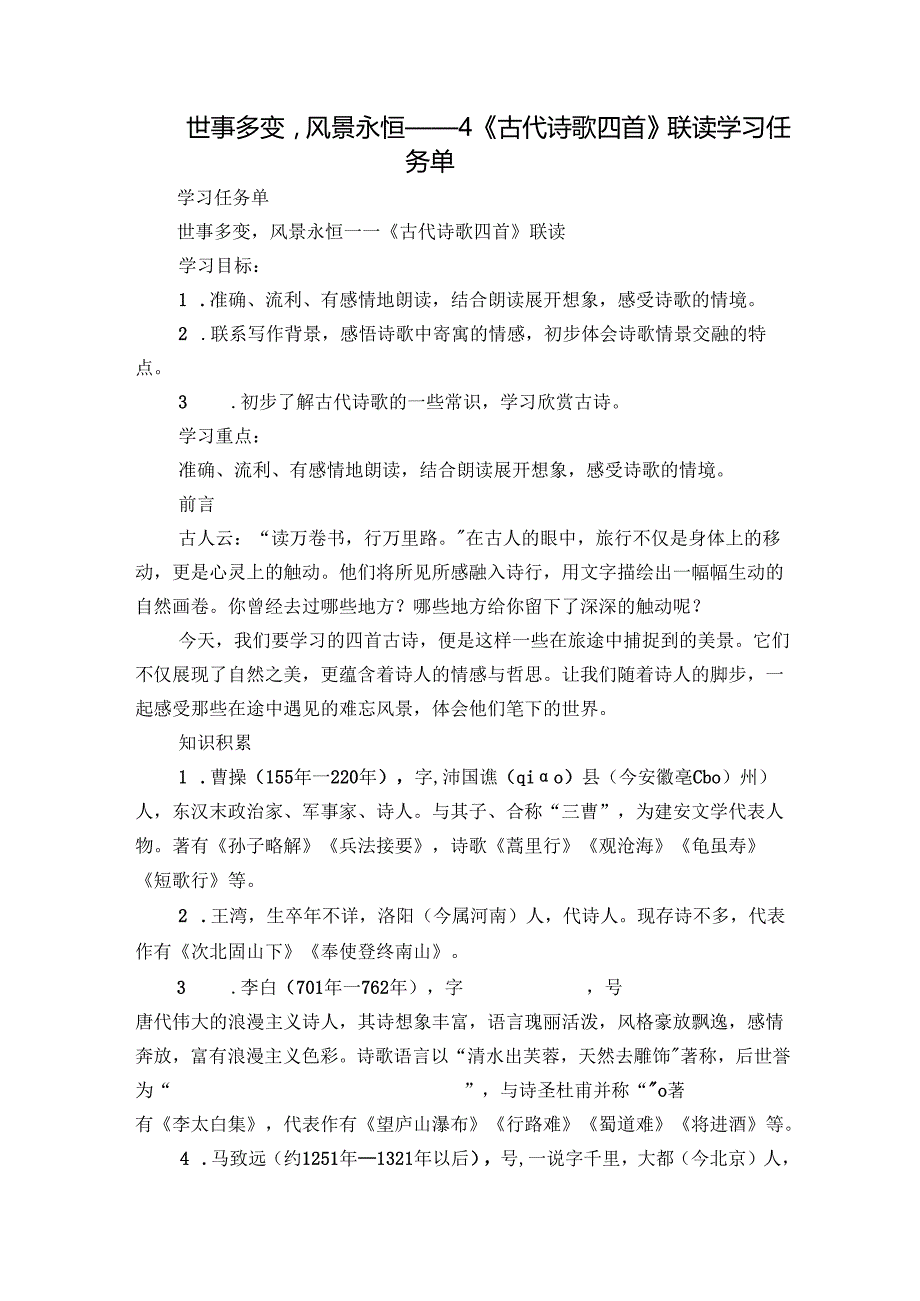 世事多变风景永恒——4 《古代诗歌四首》联读 学习任务单.docx_第1页