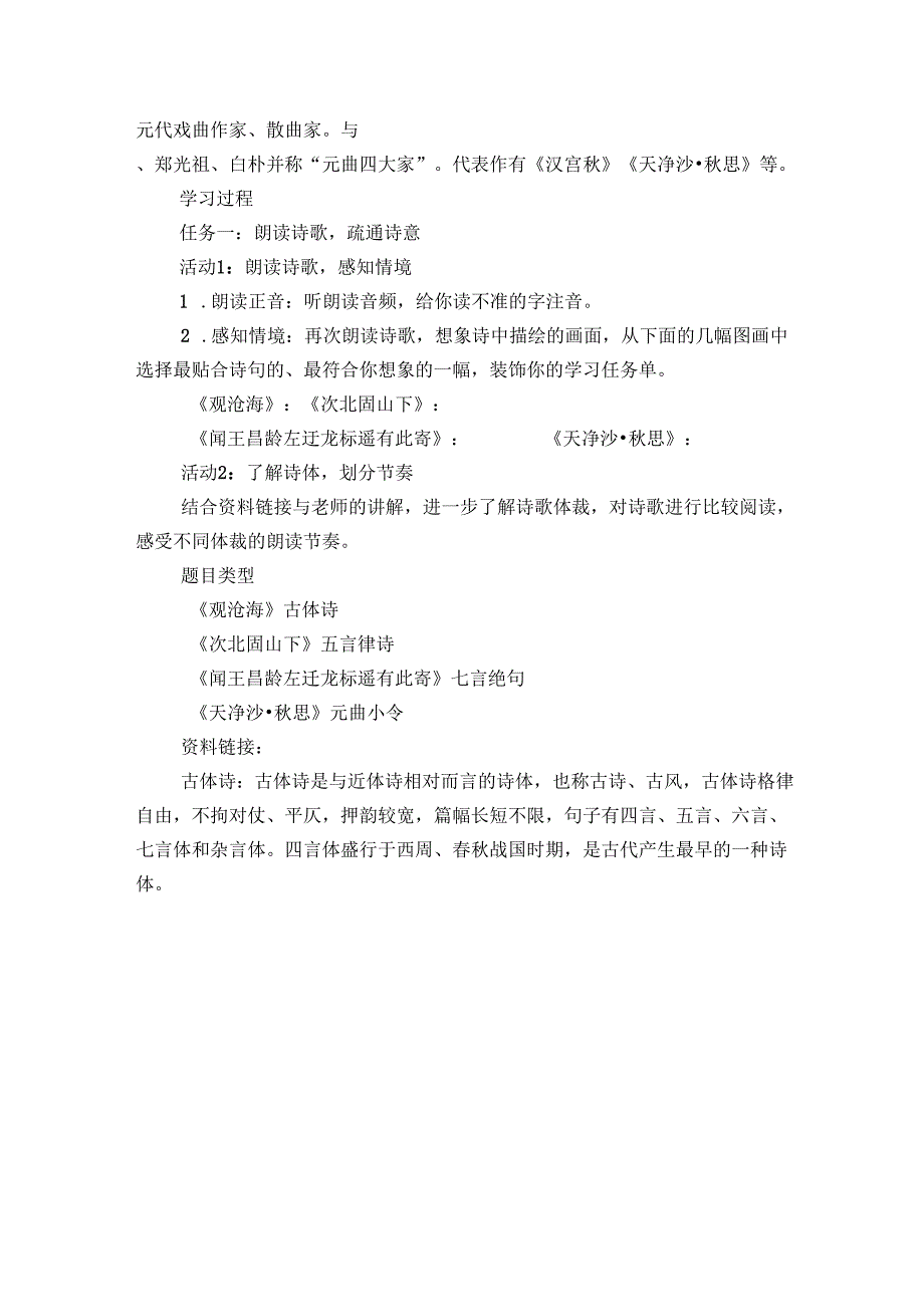 世事多变风景永恒——4 《古代诗歌四首》联读 学习任务单.docx_第2页