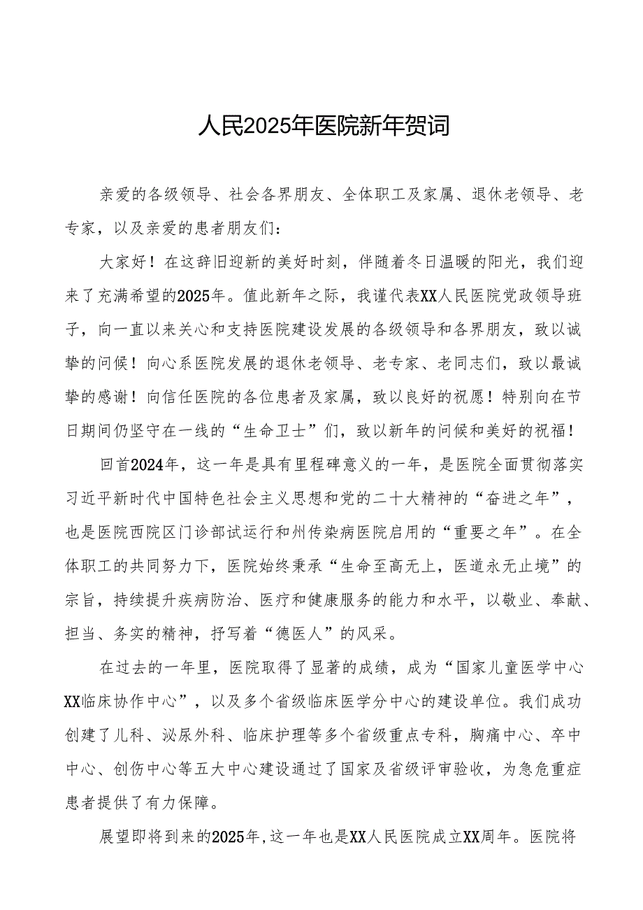 医院院长关于2025年元旦的新年贺词六篇.docx_第1页
