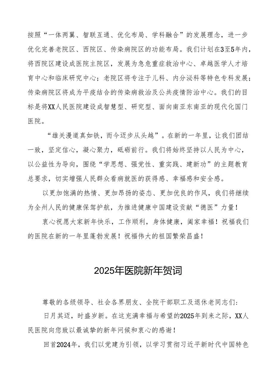 医院院长关于2025年元旦的新年贺词六篇.docx_第2页