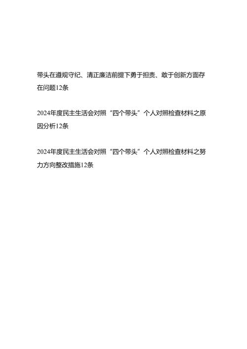 个人带头在遵规守纪、清正廉洁前提下勇于担责、敢于创新方面存在问题12条及原因分析整改措施.docx