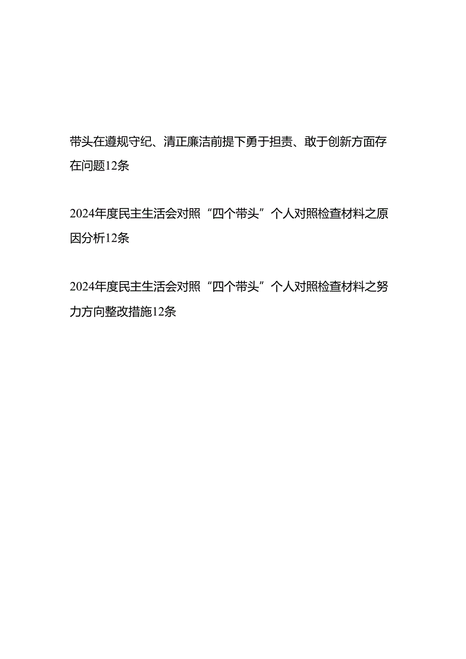 个人带头在遵规守纪、清正廉洁前提下勇于担责、敢于创新方面存在问题12条及原因分析整改措施.docx_第1页