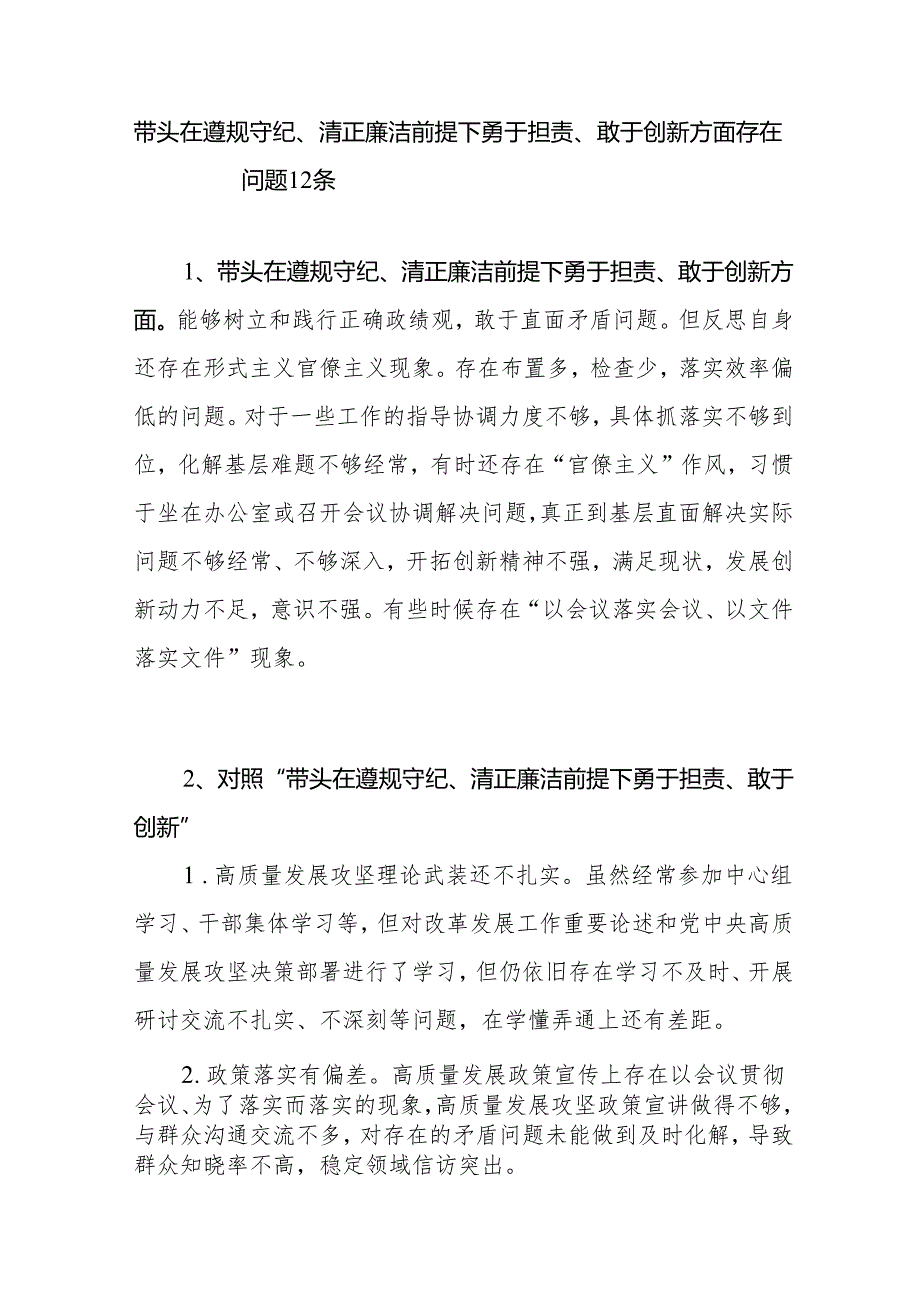 个人带头在遵规守纪、清正廉洁前提下勇于担责、敢于创新方面存在问题12条及原因分析整改措施.docx_第2页