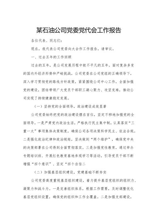 某石油公司党委党代会工作报告.docx