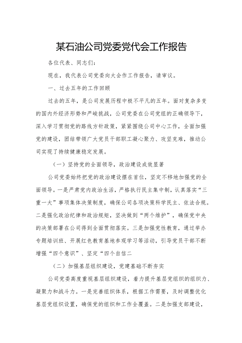 某石油公司党委党代会工作报告.docx_第1页