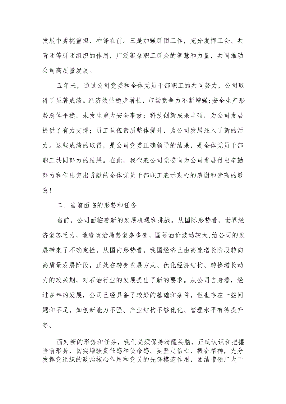 某石油公司党委党代会工作报告.docx_第3页