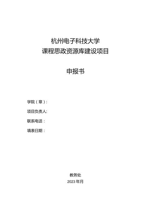 杭州电子科技大学课程思政资源库建设项目申报书.docx