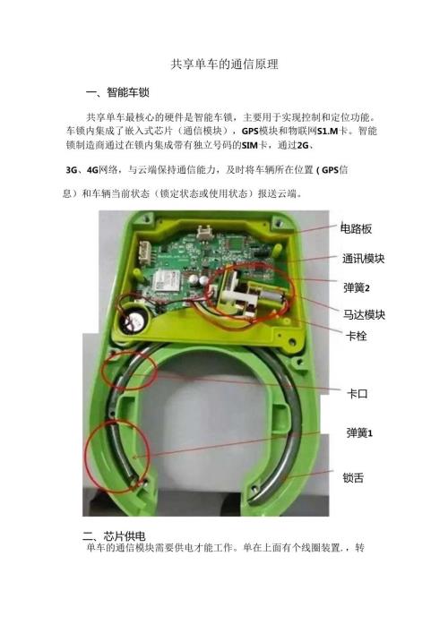 共享单车的通信原理.docx