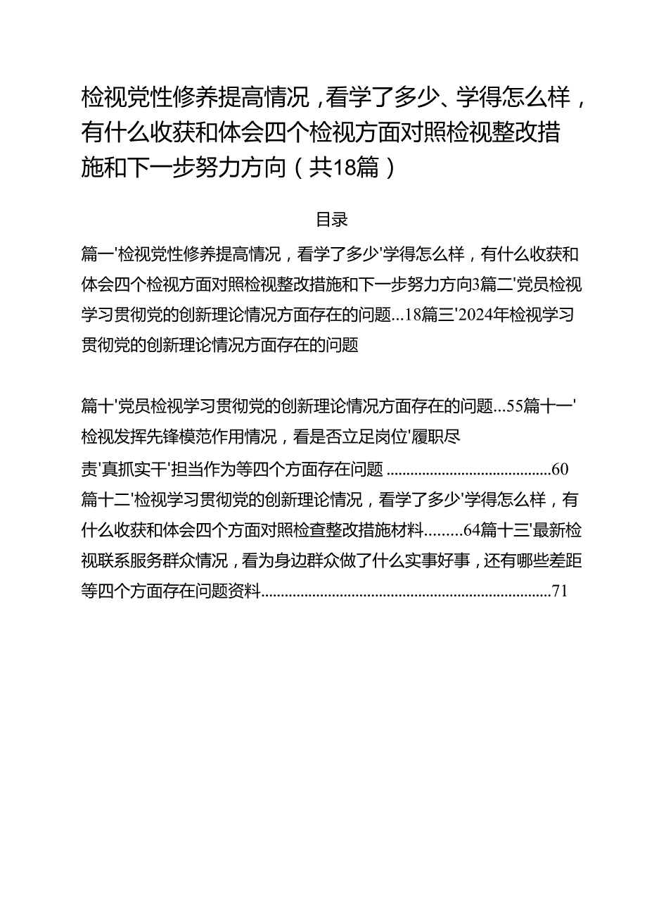 检视党性修养提高情况看学了多少、学得怎么样有什么收获和体会四个检视方面对照检视整改措施和下一步努力方向(18篇集合).docx_第1页