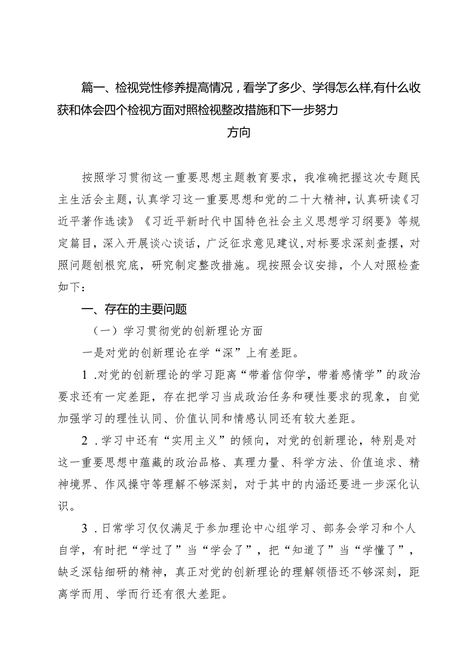 检视党性修养提高情况看学了多少、学得怎么样有什么收获和体会四个检视方面对照检视整改措施和下一步努力方向(18篇集合).docx_第2页