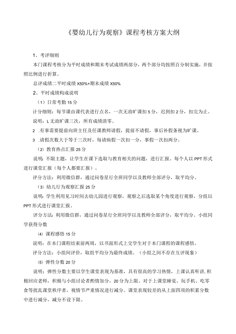 《婴幼儿行为观察》课程考核方案大纲.docx_第1页