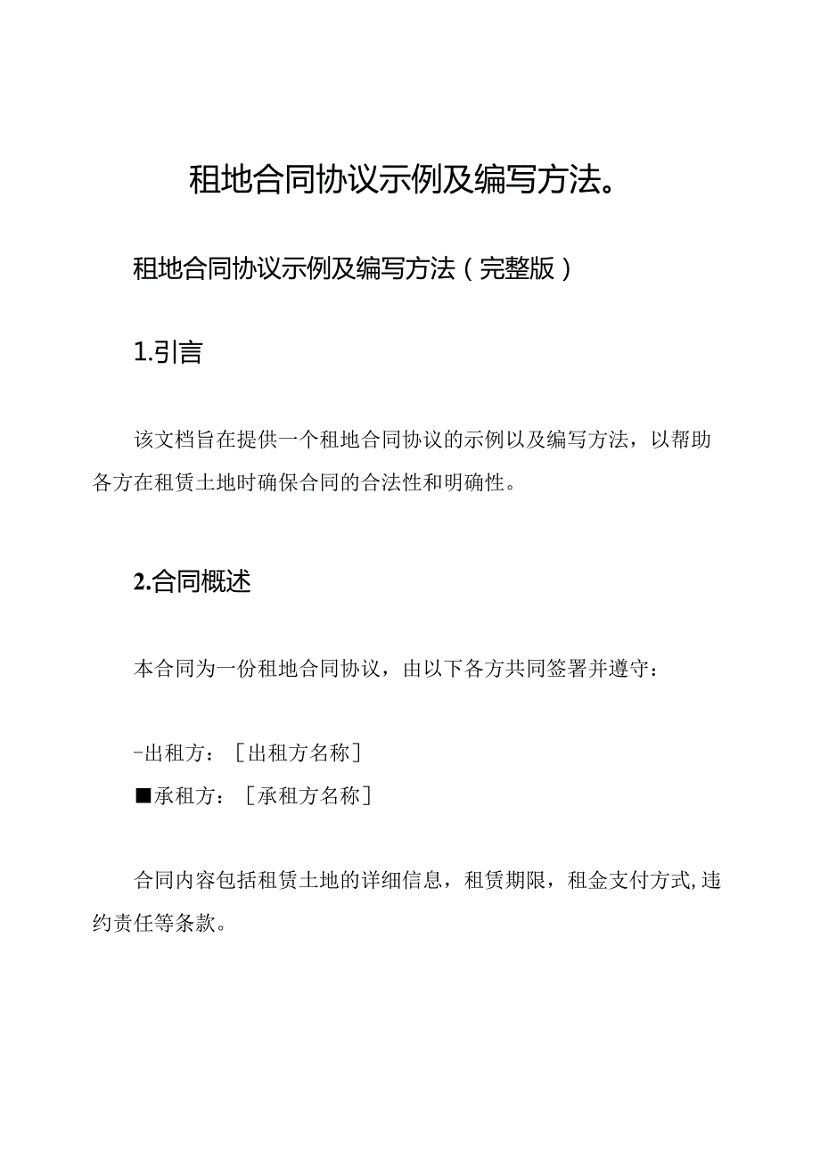 租地合同协议示例及编写方法（）.docx_第1页
