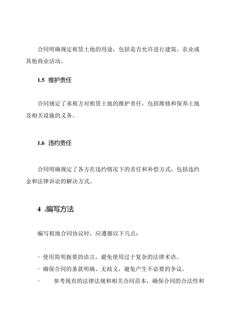租地合同协议示例及编写方法（）.docx_第3页