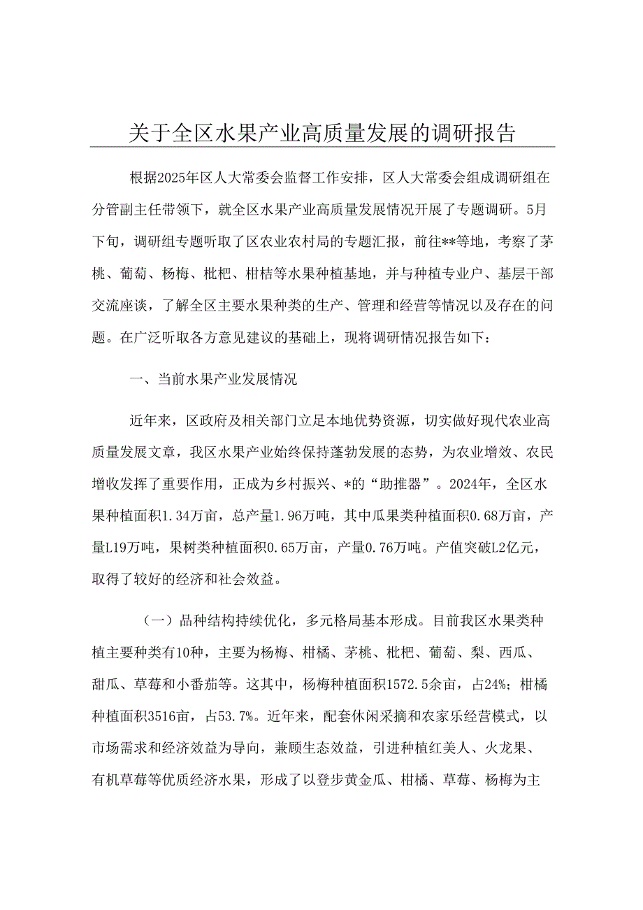 关于全区水果产业高质量发展的调研报告.docx_第1页
