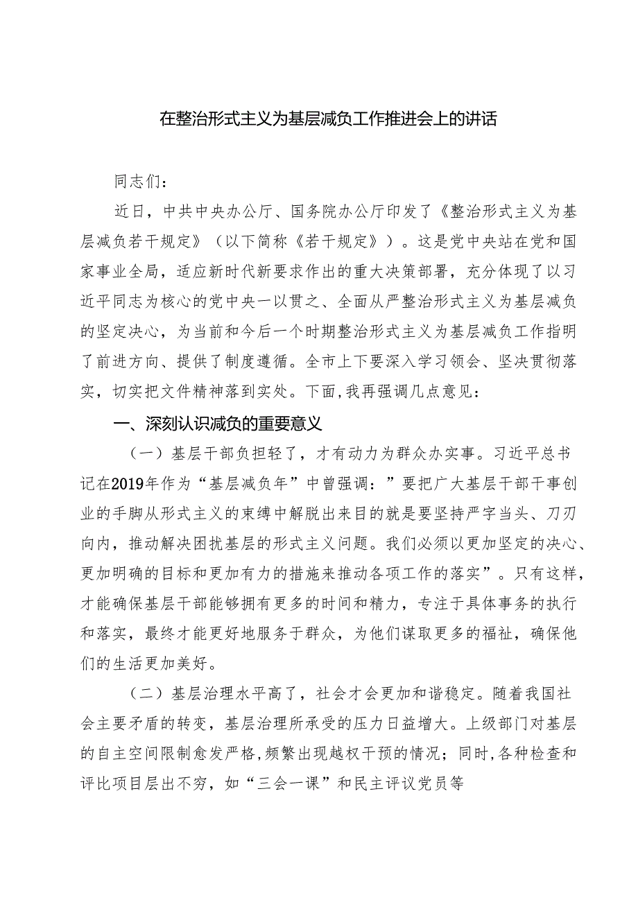 在整治形式主义为基层减负工作推进会上的讲话（合计四份）.docx_第1页