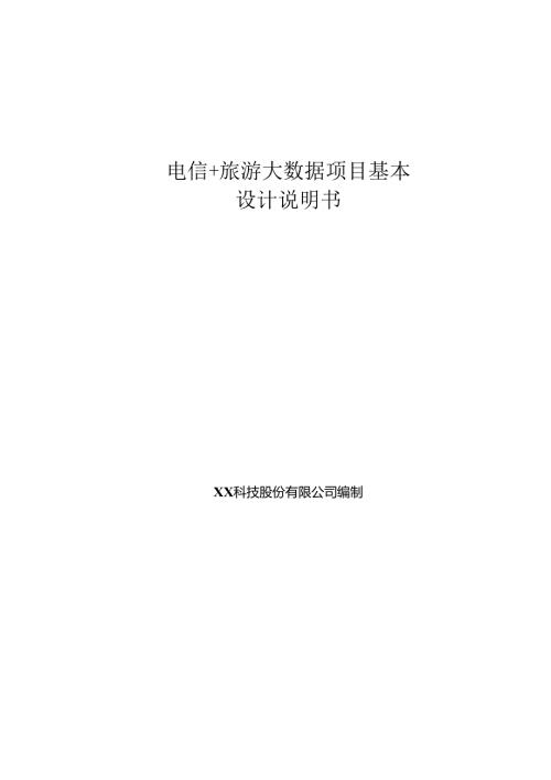 旅游大数据基本设计说明书.docx